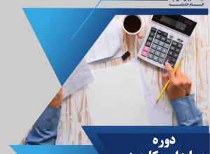 آموزش حسابداری (ویژه بازار کار)